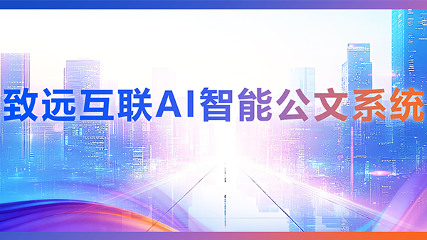 BWIN必赢(中国)，AI，智能公文，公文管理